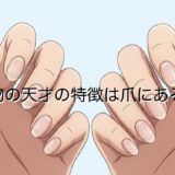 本物の天才の特徴は爪にある？目つきなど身体的特徴を男性と女性で徹底解説