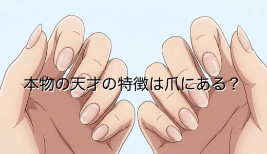 本物の天才の特徴は爪にある？目つきなど身体的特徴を男性と女性で徹底解説