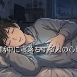 通話中に寝落ちする人の心理！付き合ってない場合は脈なし？男性と女性で徹底解説