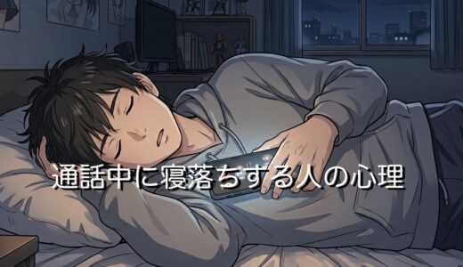 通話中に寝落ちする人の心理！付き合ってない場合は脈なし？男性と女性で徹底解説