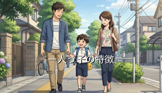 一人っ子の特徴！性格がやばい？恋愛あるあるを男性と女性で徹底解説