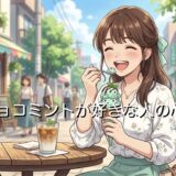 チョコミントが好きな人の心理！味覚がおかしい？男性と女性の性格を徹底解説