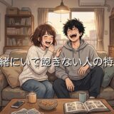 一緒にいて飽きない人の特徴！恋愛だと脈あり？男性と女性で徹底解説