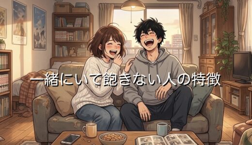 一緒にいて飽きない人の特徴！恋愛だと脈あり？男性と女性で徹底解説