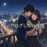 バックハグしたい心理！付き合ってないのにいきなり後ろから抱きしめる心理を男性と女性で解説