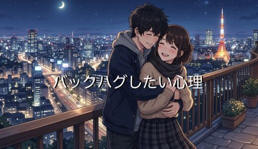 バックハグしたい心理！付き合ってないのにいきなり後ろから抱きしめる心理を男性と女性で解説