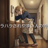 モラハラされやすい人の特徴!される方が悪い?男性と女性で徹底解説