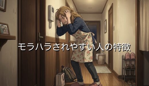 モラハラされやすい人の特徴！される方が悪い？男性と女性で徹底解説