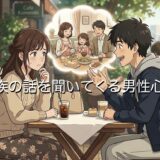 家族の話を聞いてくる男性心理！脈ありか脈なしか既婚者の場合も解説