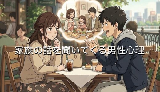 家族の話を聞いてくる男性心理！脈ありか脈なしか既婚者の場合も解説