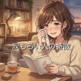 涙もろい人の特徴！優しい性格？あるあるを男性と女性で徹底解説
