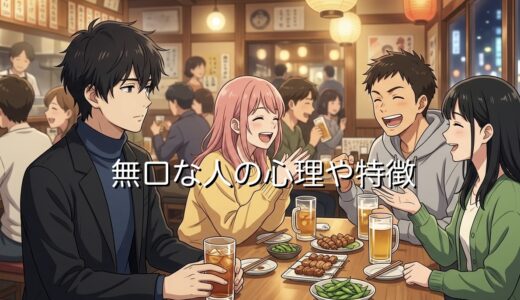 無口な人の心理や特徴！これが少ない？疲れるしつまらない性格なのか男性と女性で解説