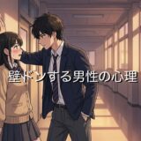 壁ドンする男性心理!恋愛だと脈あり?付き合ってない異性と彼氏の場合を徹底解説