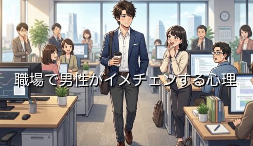 職場で男性が急にイメチェンする心理！恋愛が理由なのか徹底解説