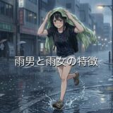 雨男と雨女の特徴！うざい？縁起がいいからモテる？本当にいるのか徹底解説