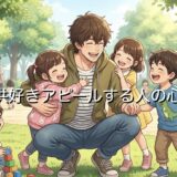 子供好きアピールする人の心理！うざいと思われる？男性と女性で徹底解説
