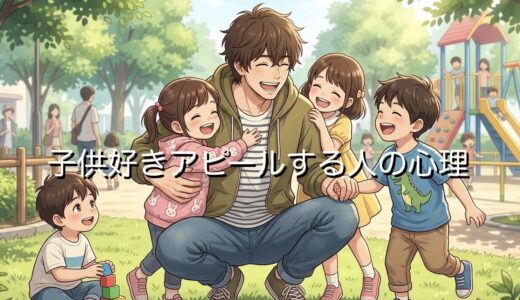 子供好きアピールする人の心理！うざいと思われる？男性と女性で徹底解説