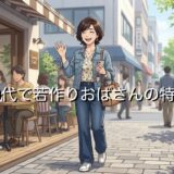 50代で若作りおばさんの特徴や心理！ダサくて痛い？服装や髪型など徹底解説