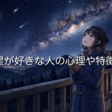 星が好きな人の心理や特徴！星好きに悪い人はいない？男性と女性で性格を徹底解説