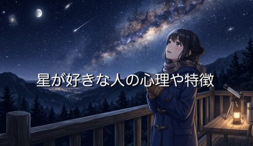 星が好きな人の心理や特徴！星好きに悪い人はいない？男性と女性で性格を徹底解説