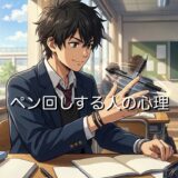ペン回しする人の心理!恋愛での意味は?うざいと思われるのか男性と女性で解説