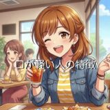 口が軽い人の特徴！頭が悪いから信用できない？その末路を男性と女性で徹底解説