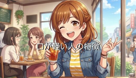 口が軽い人の特徴！頭が悪いから信用できない？その末路を男性と女性で徹底解説