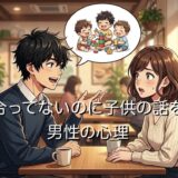 付き合ってないのに子供の話をする男性心理！付き合う前の子供欲しい発言を解説