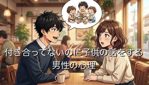 付き合ってないのに子供の話をする男性心理！付き合う前の子供欲しい発言を解説