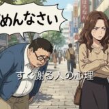 すぐ謝る人の心理!うざい性格?恋愛での意味も男性と女性で徹底解説