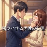 顎クイする男性の心理！気持ち悪い？女性からする場合も徹底解説