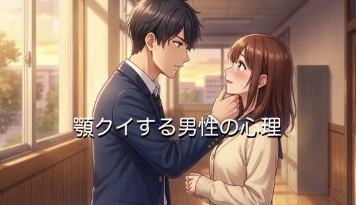 顎クイする男性の心理！気持ち悪い？女性からする場合も徹底解説
