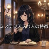 ミステリアスな人の特徴！美人や天然が多い？男性と女性の性格を徹底解説