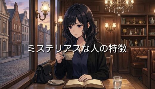 ミステリアスな人の特徴！美人や天然が多い？男性と女性の性格を徹底解説