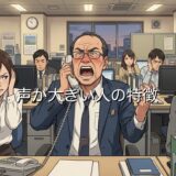 声が大きい人の特徴!職場でうるさいのはなぜ?男性と女性の性格を徹底解説