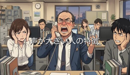 声が大きい人の特徴！職場でうるさいのはなぜ？男性と女性の性格を徹底解説