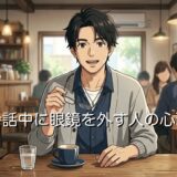 会話中に眼鏡を外す人の心理!恋愛だと脈あり?男性と女性で徹底解説