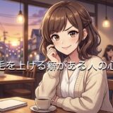 眉毛を上げる癖がある人の心理!好意がある仕草?男性と女性で徹底解説