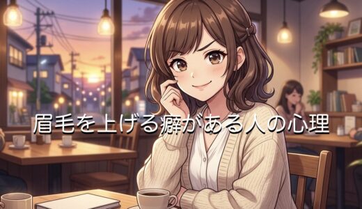 眉毛を上げる癖がある人の心理！好意がある仕草？男性と女性で徹底解説