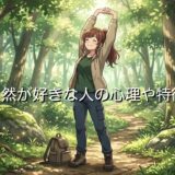 自然が好きな人の心理や特徴!恋愛するとどうなる?男性と女性の性格を徹底解説