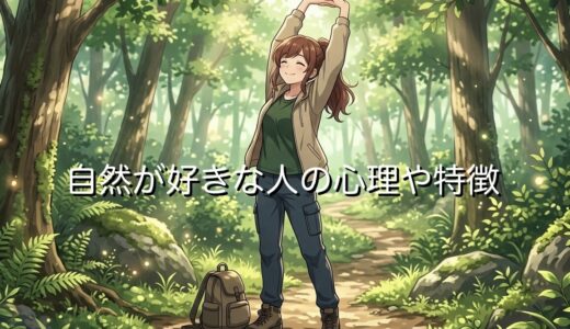 自然が好きな人の心理や特徴！恋愛するとどうなる？男性と女性の性格を徹底解説