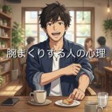 腕まくりする人の心理!無意識に会話中にするのは癖?男性と女性で徹底解説