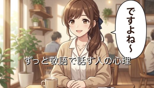 ずっと敬語で話す人の心理！年下など誰にでも敬語を使う男性と女性を徹底解説