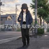 帽子で顔を隠す人の心理！帽子を深く被るのはなぜ？男性と女性で徹底解説