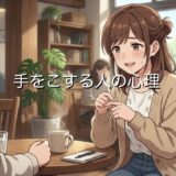 手をこする人の心理！指と指をこする意味を男性と女性で徹底解説