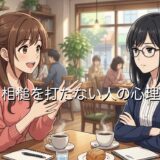 相槌を打たない人の心理！相槌のタイミングがおかしい場合も男性と女性で徹底解説