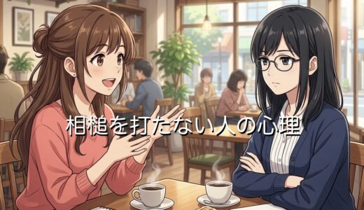 相槌を打たない人の心理！相槌のタイミングがおかしい場合も男性と女性で徹底解説