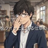 眼鏡をクイッと上げる仕草をする人の心理!男性と女性の性格を徹底解説