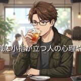 無意識に小指が立つ癖がある人の心理や特徴!男性と女性の性格を徹底解説