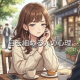 目を細める人の心理!恋愛での意味は?ジト目をする男性と女性の性格を徹底解説